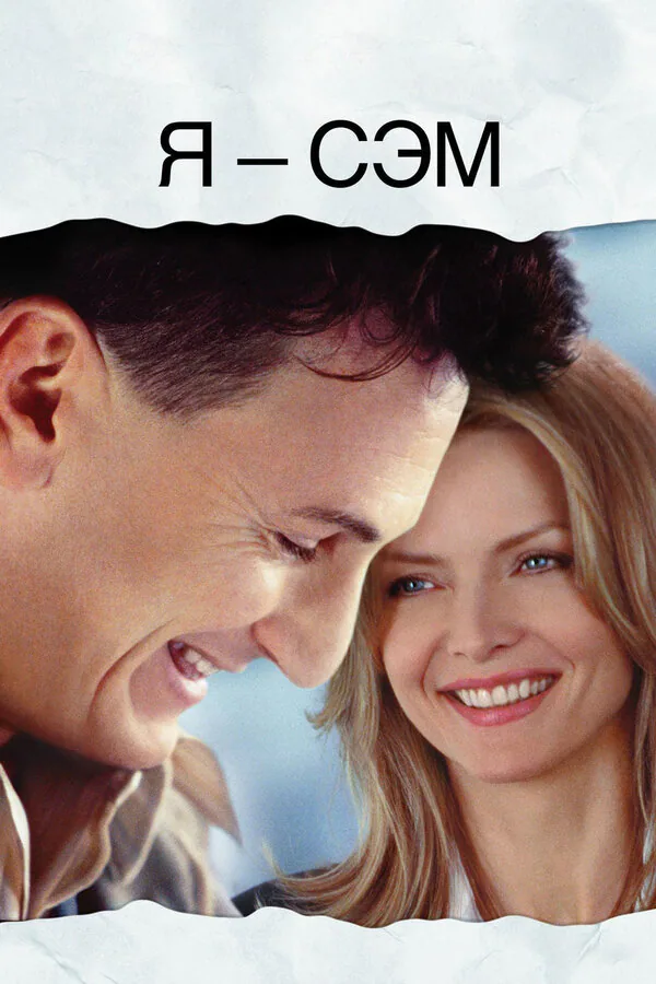 Обложка фильма «Я – Сэм»
