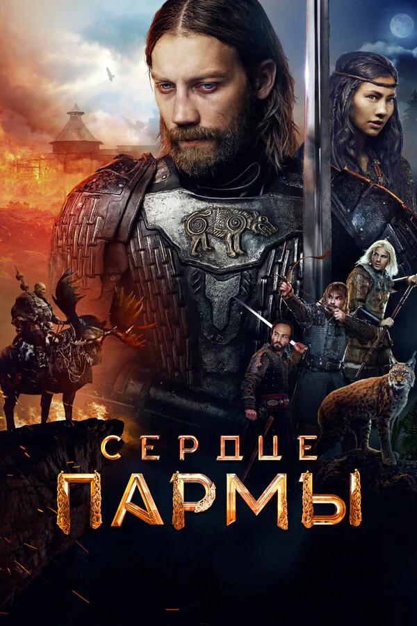 Обложка фильма «Сердце пармы»