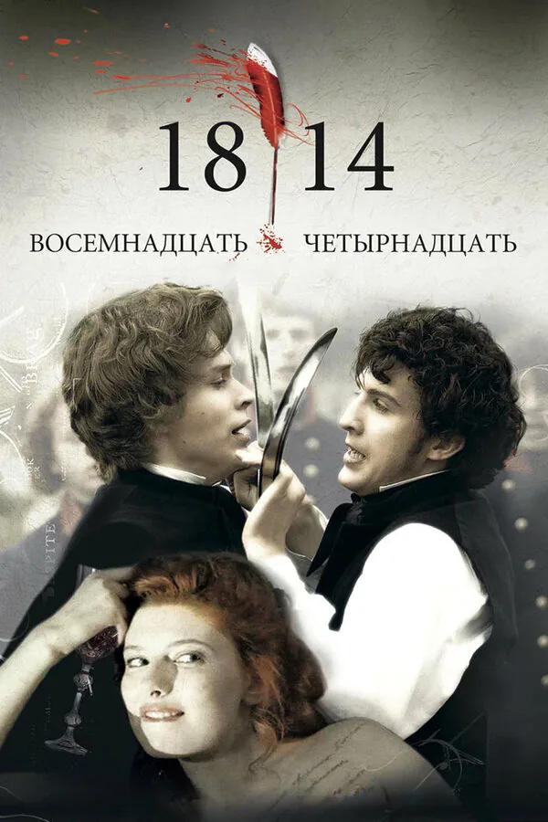 Обложка фильма «18-14»