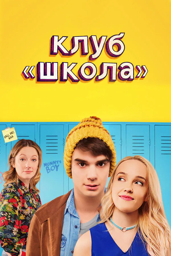 Обложка фильма «Клуб «Школа»»