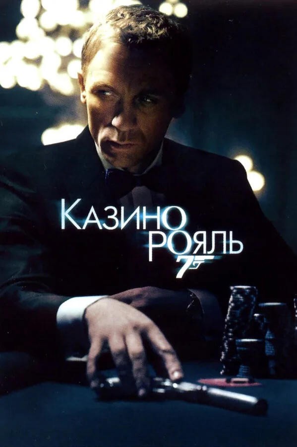 Обложка фильма «Казино Рояль»