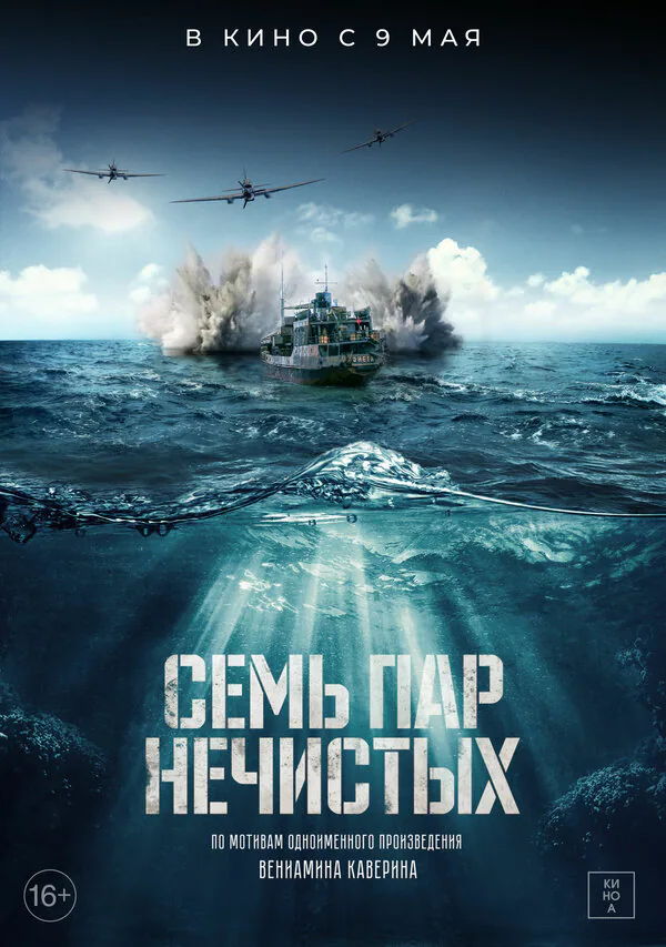Обложка фильма «Семь пар нечистых»