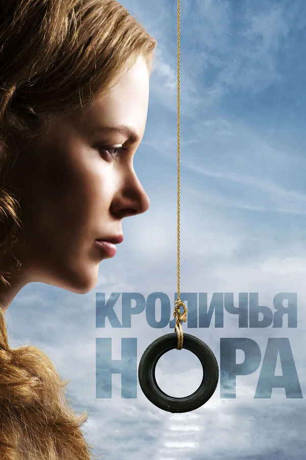 Обложка фильма «Кроличья нора»