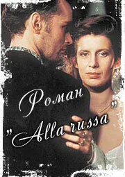 Обложка фильма «Роман «Alla Russa»»