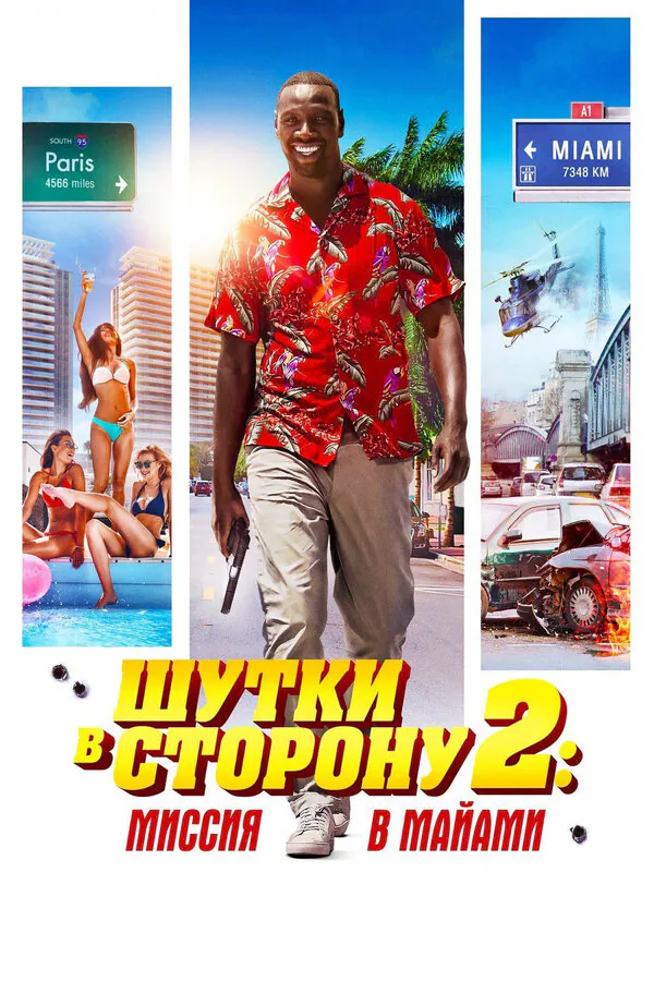 Обложка фильма «Шутки в сторону 2: Миссия в Майами»