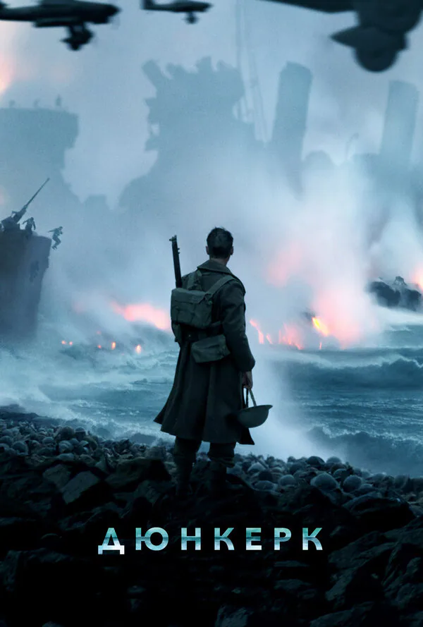 Обложка фильма «Дюнкерк»