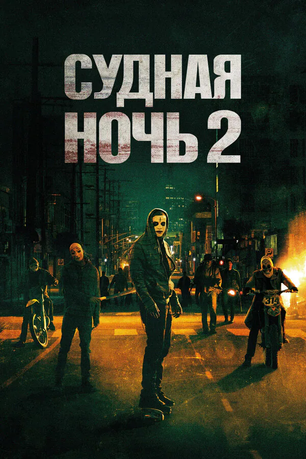 Обложка фильма «Судная ночь 2»