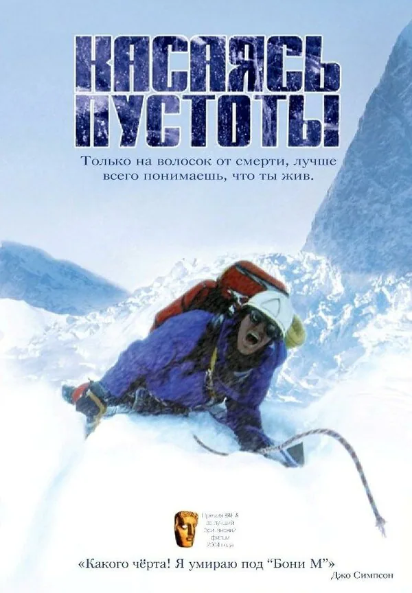 Обложка фильма «Касаясь пустоты»