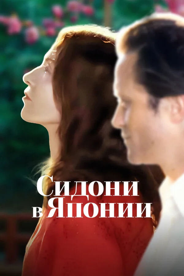 Обложка фильма «Сидони в Японии»