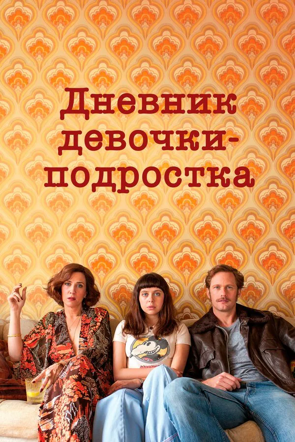 Обложка фильма «Дневник девочки-подростка»