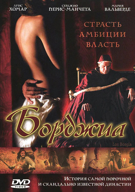 Обложка фильма «Борджиа»