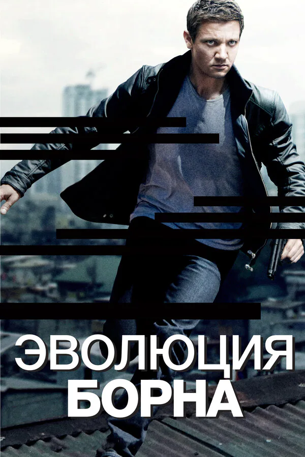 Обложка фильма «Эволюция Борна»