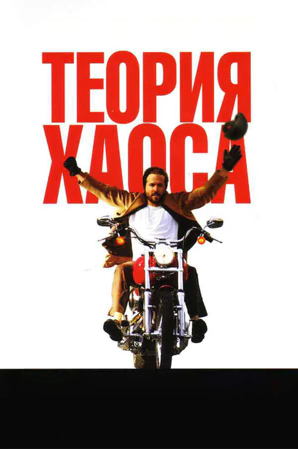 Обложка фильма «Теория хаоса»