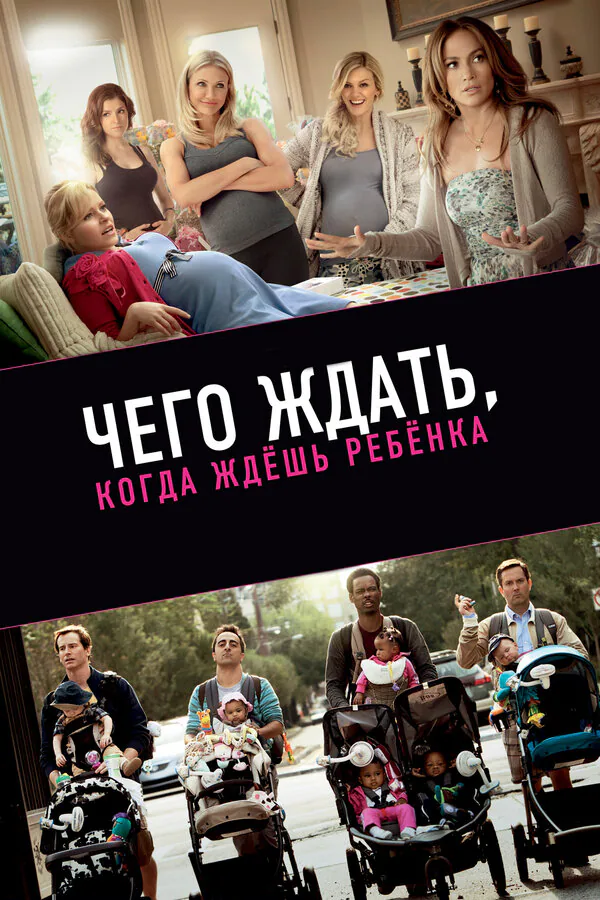 Обложка фильма «Чего ждать, когда ждешь ребенка»