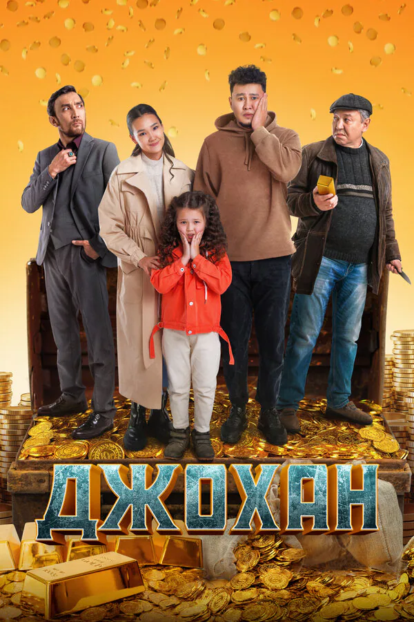 Обложка фильма «Джохан»
