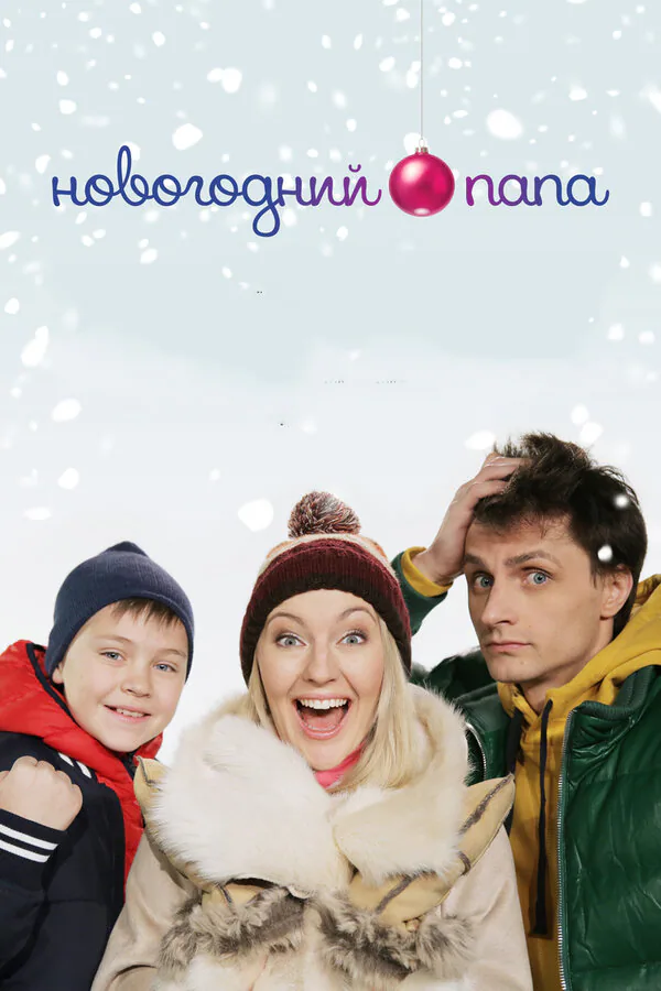 Обложка фильма «Новогодний папа»
