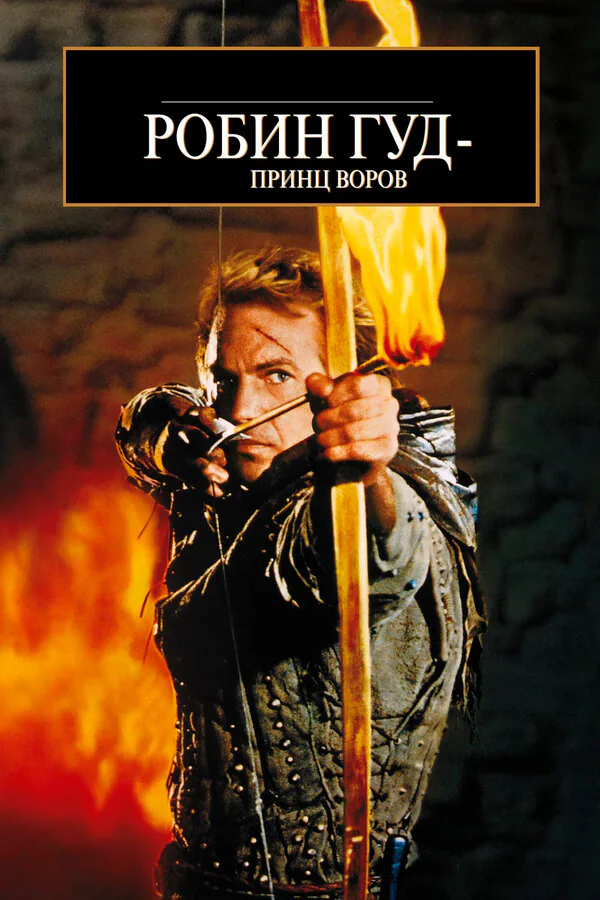 Обложка фильма «Робин Гуд: Принц воров»