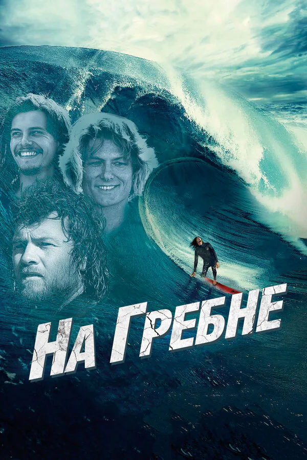 Обложка фильма «На гребне»