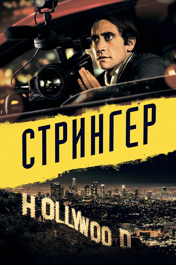 Обложка фильма «Стрингер»