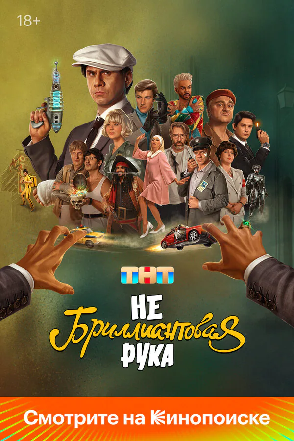 Обложка фильма «Небриллиантовая рука»