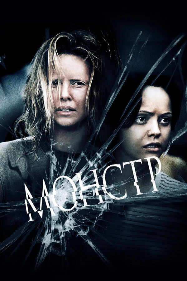Обложка фильма «Монстр»