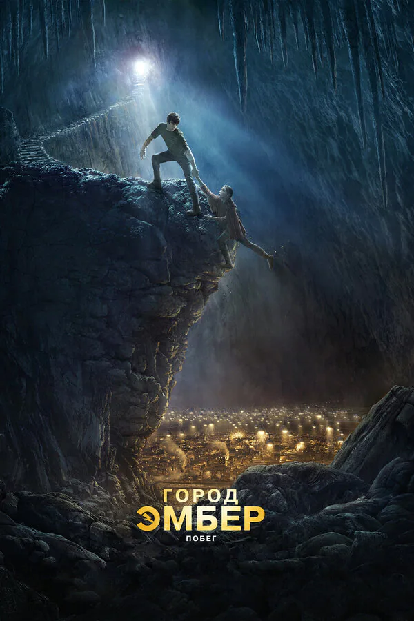Обложка фильма «Город Эмбер: Побег»