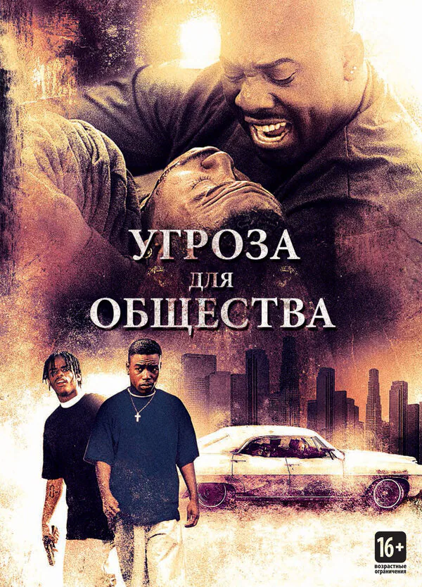 Обложка фильма «Угроза для общества»