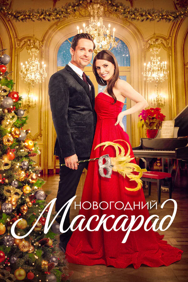 Обложка фильма «Новогодний маскарад»