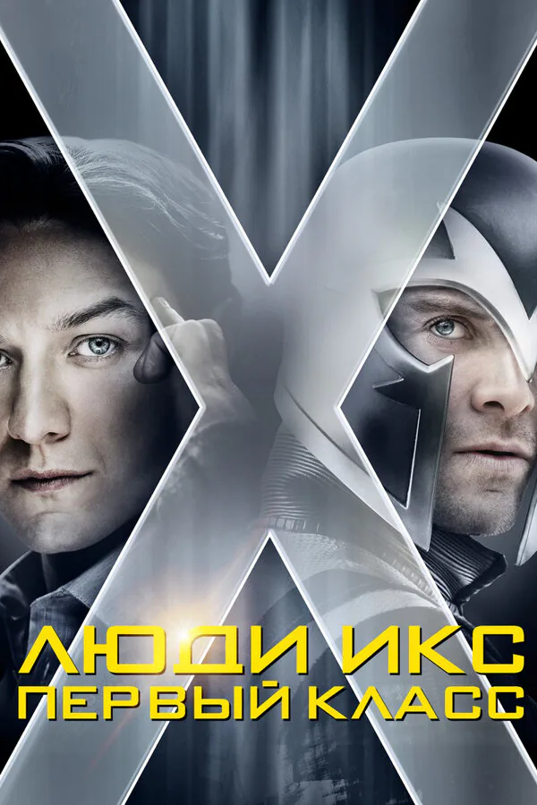 Обложка фильма «Люди Икс: Первый класс»