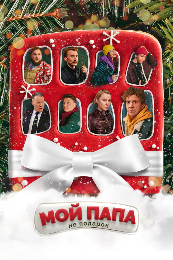 Обложка фильма «Мой папа не подарок»