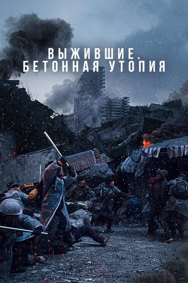 Обложка фильма «Выжившие. Бетонная утопия»