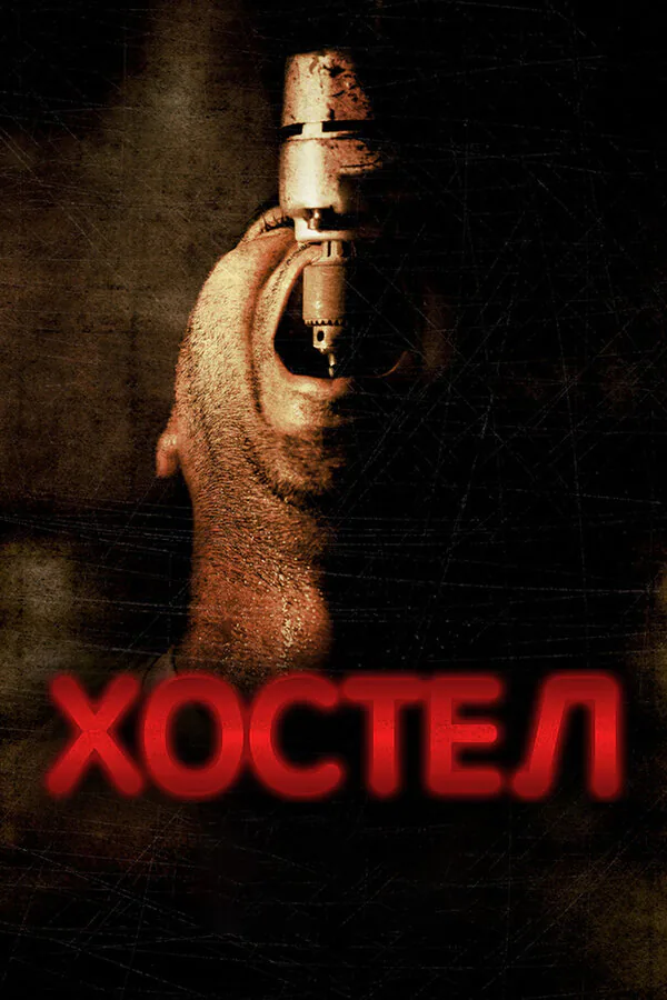 Обложка фильма «Хостел»