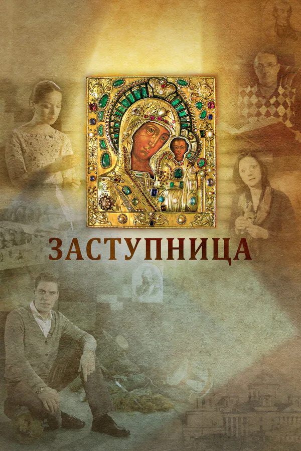 Обложка фильма «Заступница»