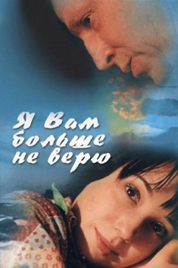 Обложка фильма «Я Вам больше не верю»