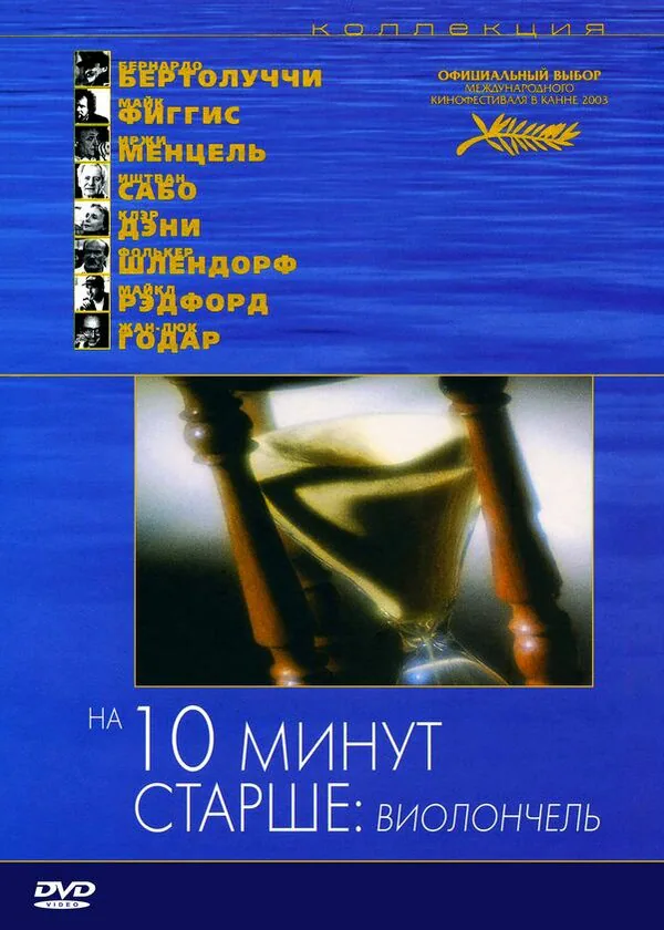 Обложка фильма «На десять минут старше: Виолончель»