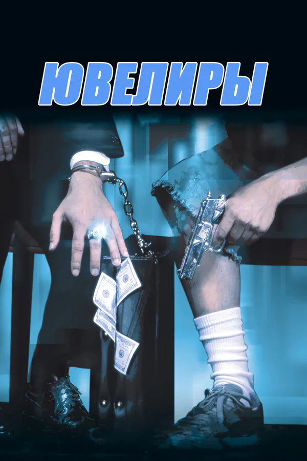 Обложка фильма «Ювелиры»