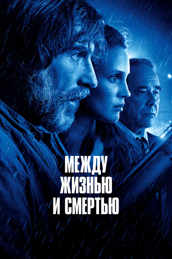 Обложка фильма «Между жизнью и смертью»