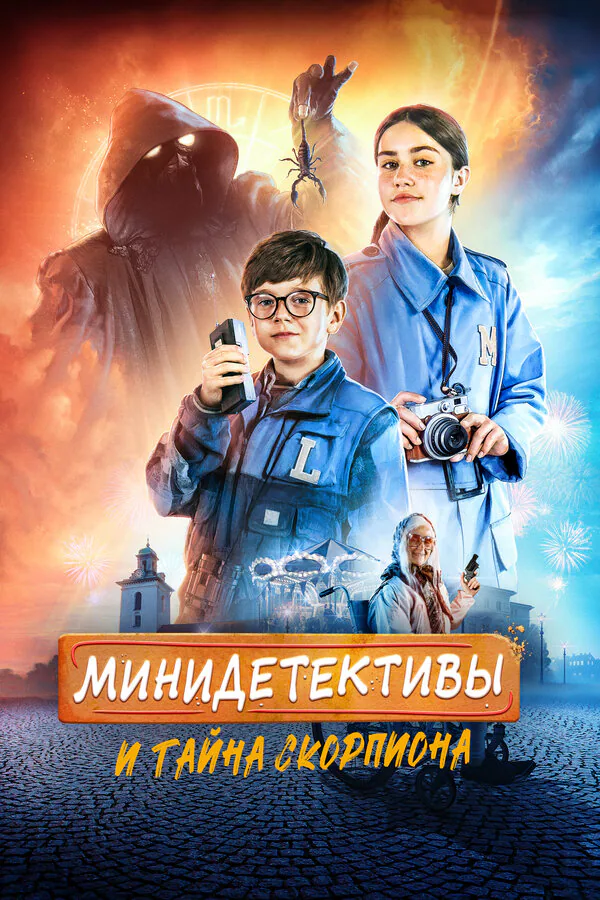 Обложка фильма «Мини-детективы и тайна скорпиона»