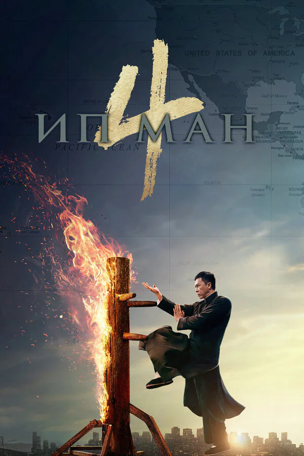 Обложка фильма «Ип Ман 4»