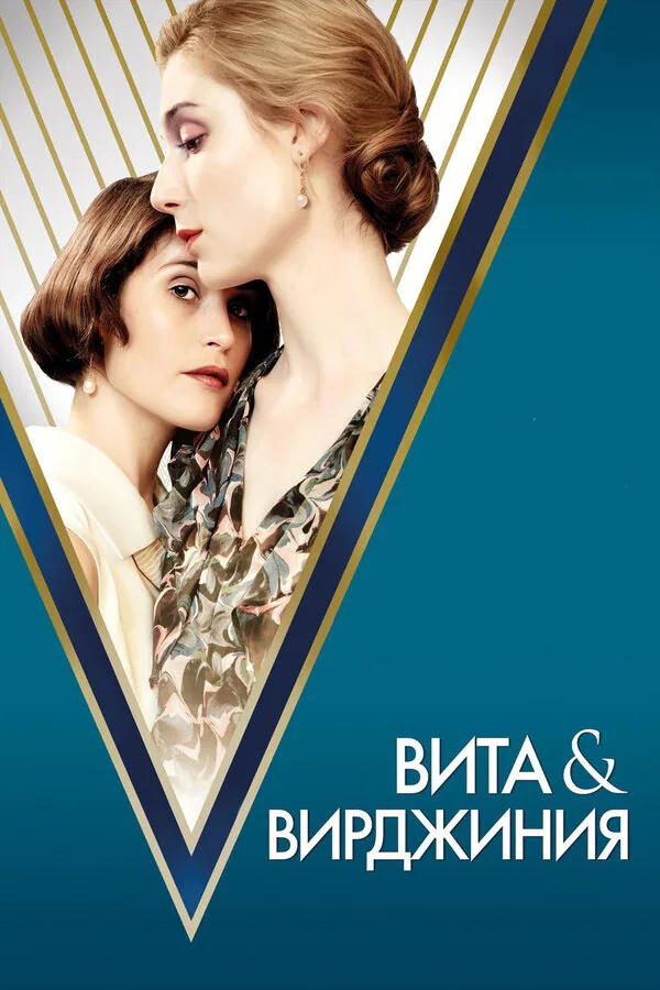 Обложка фильма «Вита и Вирджиния»
