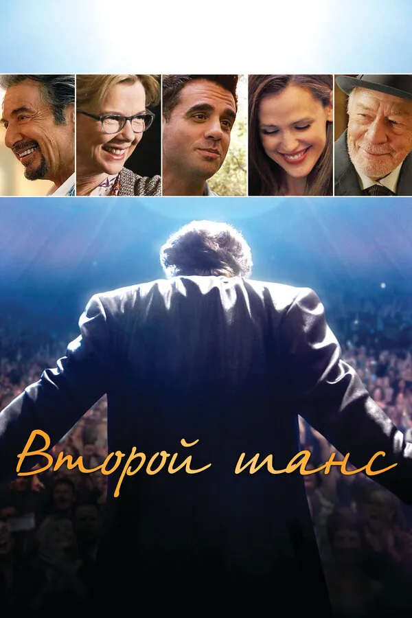 Обложка фильма «Второй шанс»