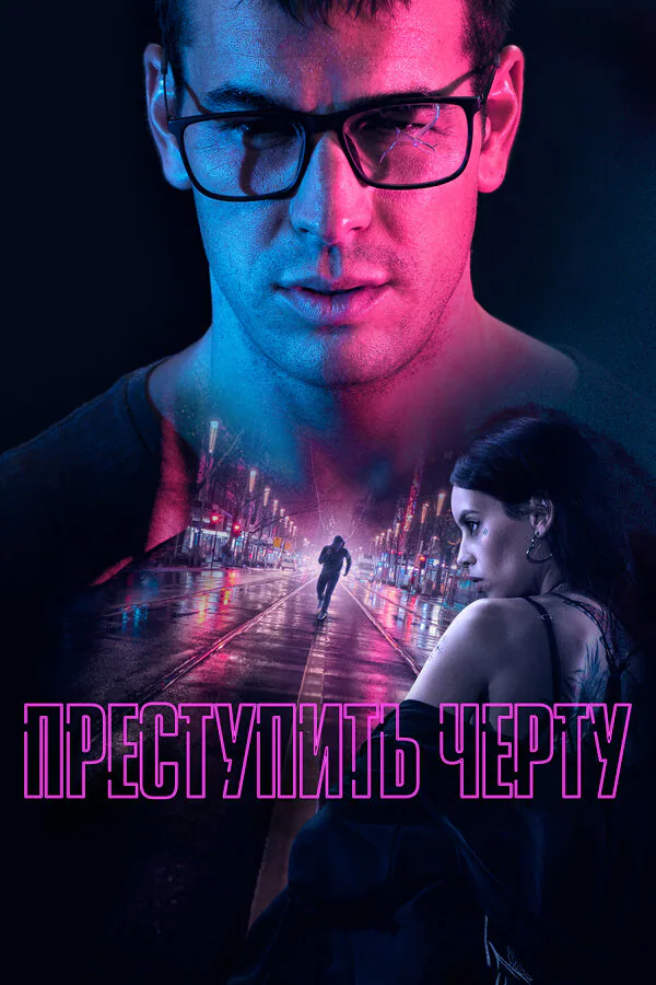 Обложка фильма «Преступить черту»