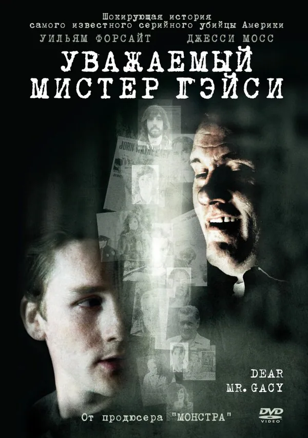 Обложка фильма «Уважаемый мистер Гейси»