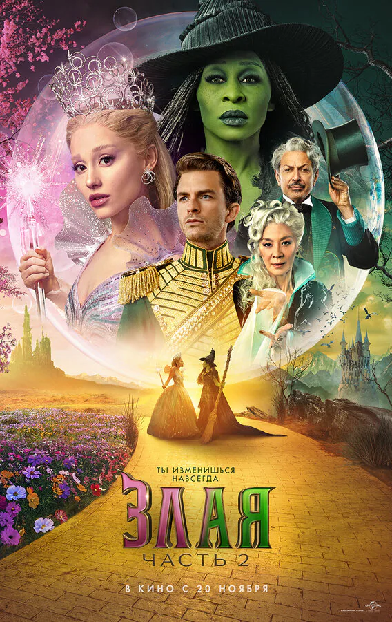 Обложка фильма «Злая. Часть 2»