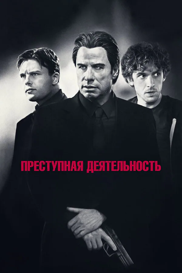 Обложка фильма «Преступная деятельность»