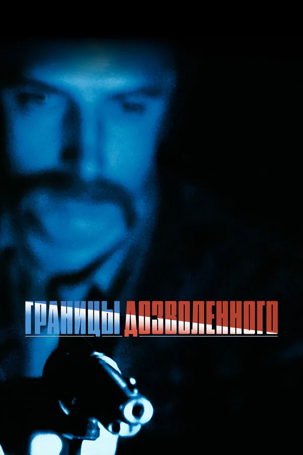 Обложка фильма «Границы дозволенного»