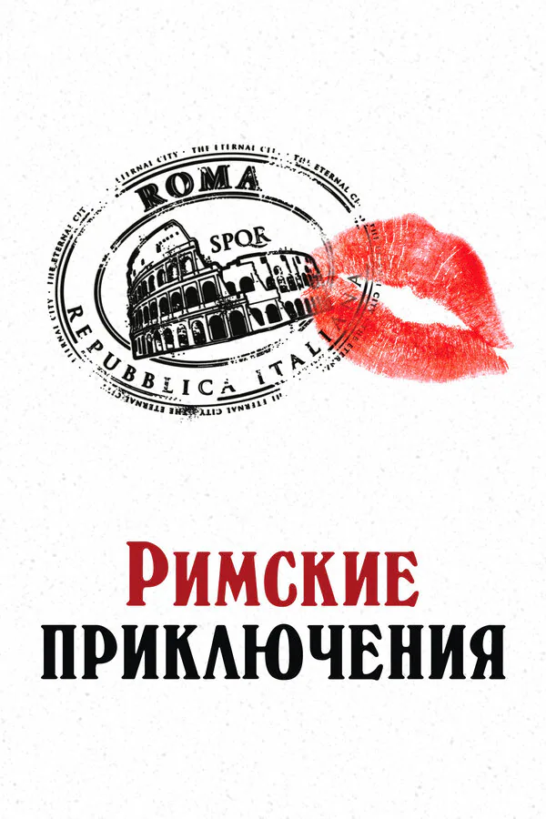 Обложка фильма «Римские приключения»