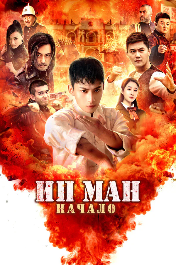 Обложка фильма «Ип Ман. Начало»