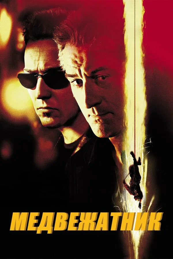 Обложка фильма «Медвежатник»