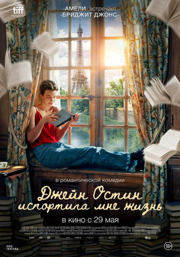 Обложка фильма «Джейн Остин испортила мне жизнь»